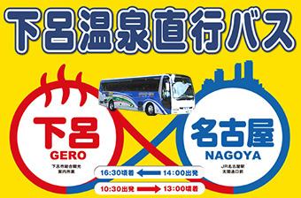 一日一往復　毎日運行中下呂温泉　直行バス