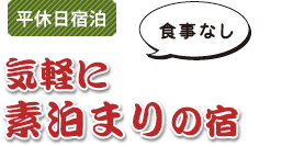 平休日宿泊　気軽に素泊まりの宿　食事なし